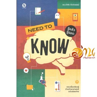 หนังสือ Need to Know รู้แล้วรู้รอด ผู้เขียน ดร.นำชัย ชีววิวรรธน์ สนพ.มติชน หนังสือจิตวิทยา ความรู้ทั่วไปเกี่ยวกับจิตวิทย