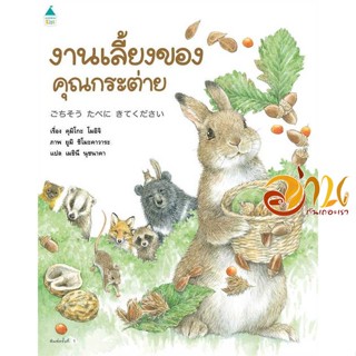 หนังสือ งานเลี้ยงของคุณกระต่าย (ปกแข็ง) ผู้เขียน คุมิโกะ โมอิจิ (Kumiko Moichi) สนพ.Amarin Kids หนังสือหนังสือเด็กน้อย ห