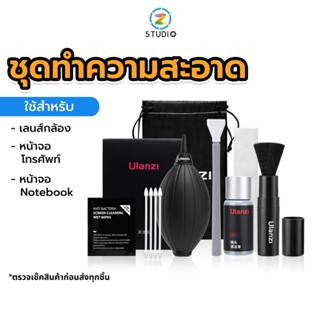 ชุดทำความสะอาด กล้องและเลนส์ Ulanzi 9in1 Camera Cleaning Kit สำหรับกล้อง โทรศัพท์ จอคอมพิวเตอร์ Tablet Notebook ชุดทำความสะอาดเซนเซอร์กล้อง