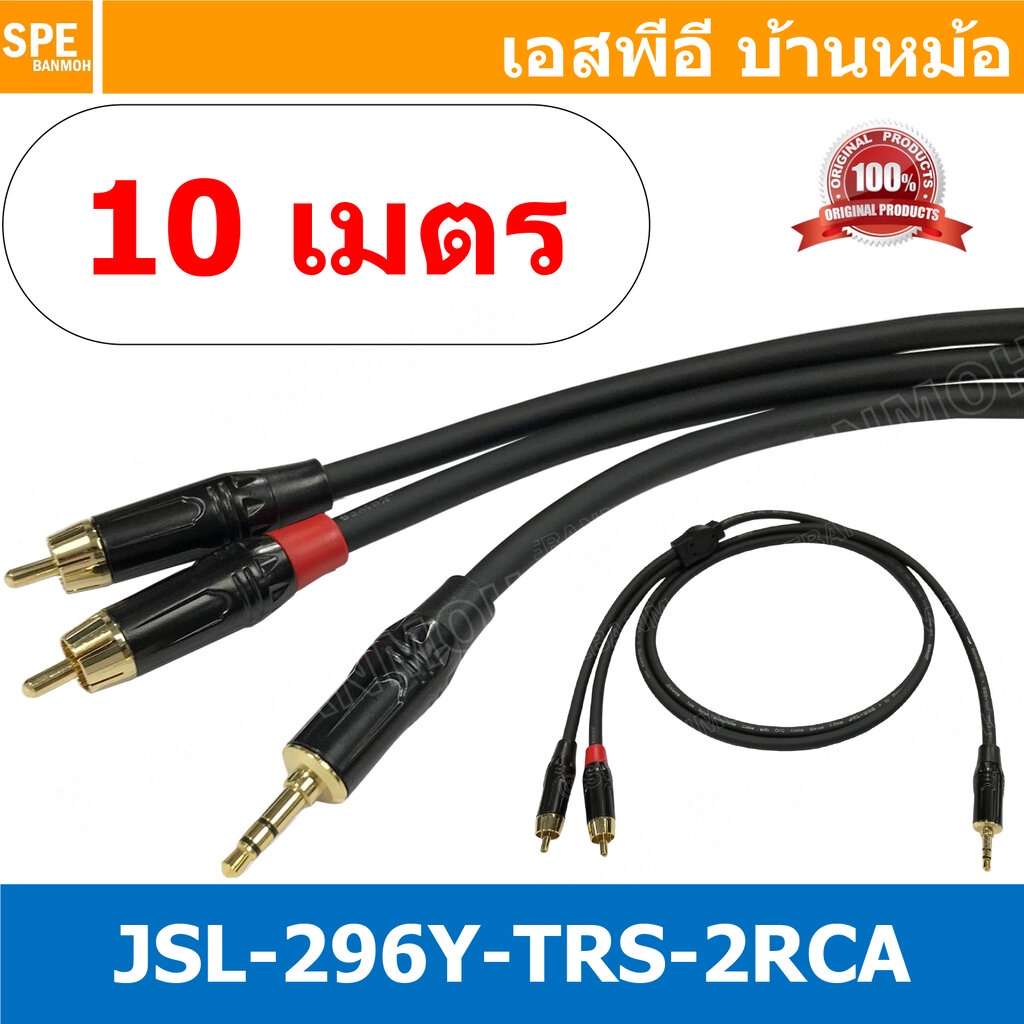 [ 1เส้น ] Audio Cable JSL-296Y TRS-2RCA 10M 3.5 ออก 2RCA ยาว 10.0 เมตร สายสัญญาณวาย สาย Y 1 ออก 2 สเ