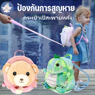 👶COD กระเป๋าเป้สะพายหลัง สายจูงเด็ก 100cm ป้องกันการสูญหาย พร้อมเชือกจูง สําหรับเด็กผู้ชาย และเด็กผู้หญิง อายุ 1-5 ปี