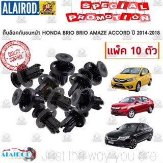 SS กิ๊บ กันชนหน้า กิ๊บล็อคกันชน HONDA BRIO AMAZE ACCORD ปี 2014-2018 บริโอ บริโอ อเมซ แอคคอท แพ็ค 10 ตัว OEM