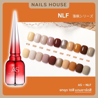 🏡 สีเจล สีทาเล็บเจล AS ( รหัส NLF ) 10เฉด 15ml ยาทาเล็บเจล AS เงา สีโทนนู้ด เนื้อ ส้ม ยาทาเล็บ แถมชาร์ต ของแท้