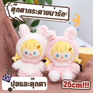 💟COD🐇ตุ๊กตากระต่าย ของเล่นตุ๊กตา ตุ๊กตานุ่มนิ่ม ของขวัญ ของขวัญวันเกิด ของเล่นเด็ก ตุ๊กตายัดนุ่น