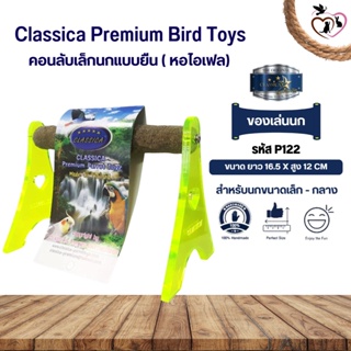 Classica คอนลับเล็บ ของเล่นนก สำหรับนกขนาดเล็ก - กลาง (รหัสP122หอไอเฟลเล็ก)