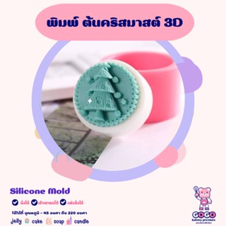 3D พิมพ์ต้นคริสมาสต์ พิมพ์ซิลิโคน ทำวุ้น ทำขนม