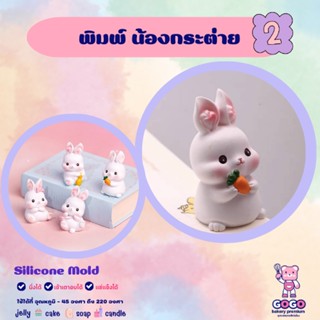 3D พิมพ์น้องกระต่าย2 พิมพ์ซิลิโคน ทำวุ้น ทำขนม