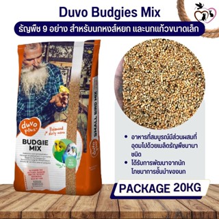 DUVO BUDGIE PLUS อาหารธัญพืช 9 อย่าง ดูโว พลัส (20 kg)