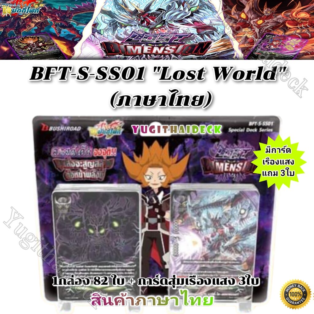 Pre-Order ปลาย เม.ย 68 ชิน บัดดี้ไฟท์ BFT-S-SS01 (LOST WORLD) ของมันต้องมี!! ทุกเด็คต้องใช้+การ์ดฟอย