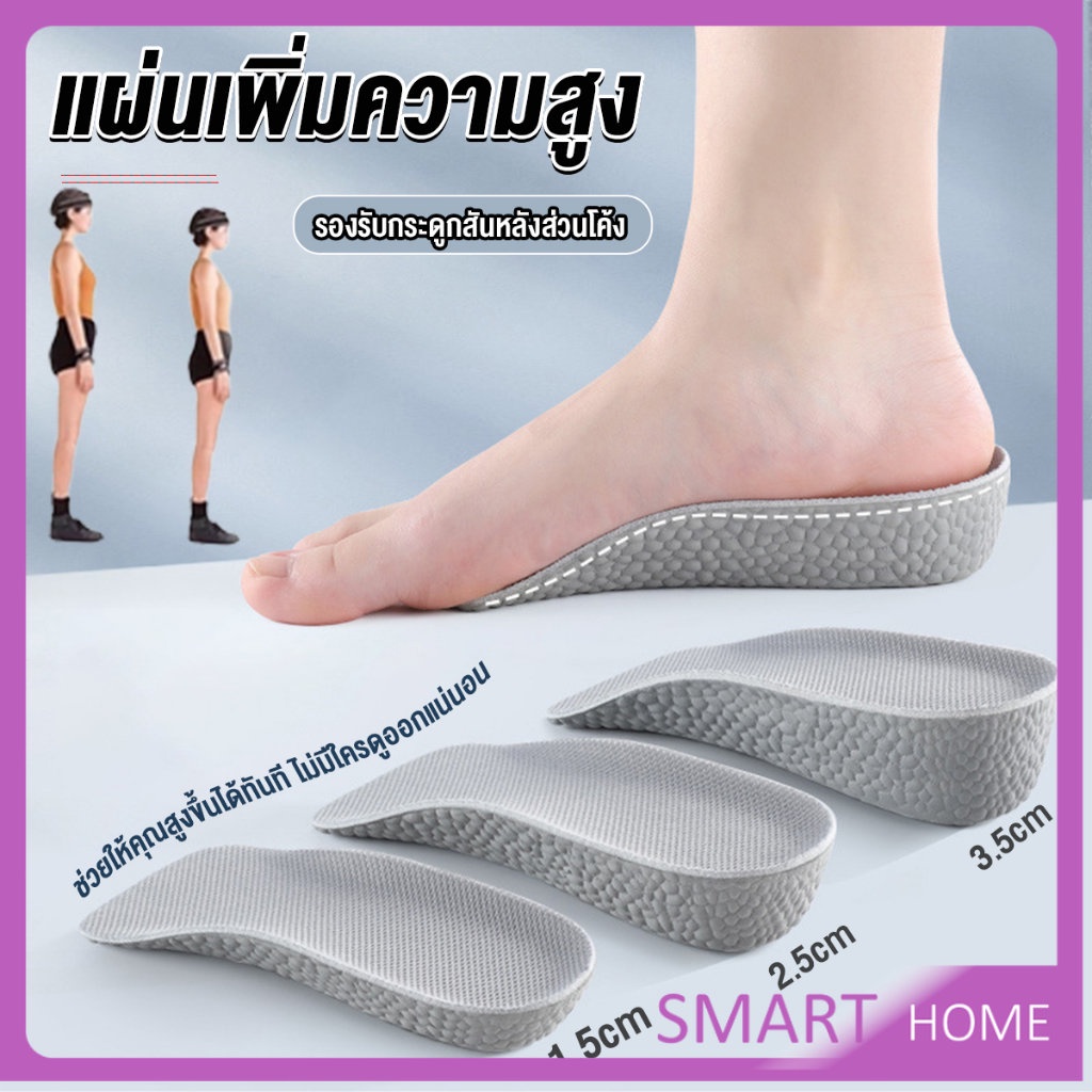 SMART แผ่นเพิ่มความสูง แผ่นเสริมส้นเท้า (1คู่) 1.5-3.5 cm.  Heightening insole