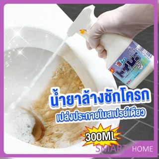 SMART สเปรย์น้ำยาขจัดคราบโถส้วม  น้ำยาขัดห้องน้ำ คราบน้ำบนกระจก คราบกระเบื้อง Toilet cleaner