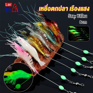 LerThai กุ้ง เหยื่อตกปลา เรืองแสง ซิลิโคน นุ่ม สําหรับตกปลา 8 ซม. / 5 กรัม Lures &amp; Baits