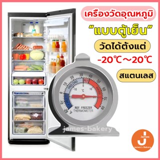 💗ส่งฟรี💗 เครื่องวัดอุณหภูมิตู้เย็น -20℃～20℃ เทอร์โมมิเตอร์  ที่วัดอุณหภูมิตู้เย็น ที่วัดอุณหภูมิตู้ปลา WDJ-B