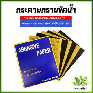 Lawan กระดาษทรายขัดน้ำ กระดาษทรายหยาบ-ละเอียด คุณภาพดี ทนน้ำ  sandpaper