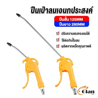 Glanxuan ที่เป่าลม หัวฉีดลม ฉีดลม ด้ามพลาสติก มี 2 ขนาด ยาว- สั่น Air Blower Duster