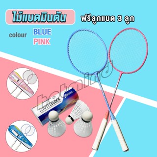 HD ไม้แบดมินตัน อุปกรณ์กีฬา พร้อมกระเป๋าพกพา ฝึกตี พร้อมส่ง Badminton racket