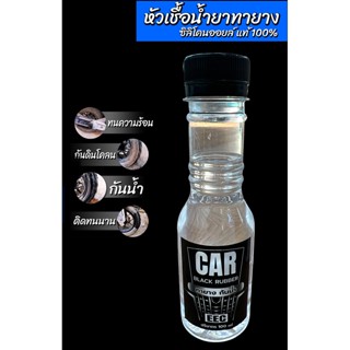 2511/150ml. ทายางพรีเมี่ยมพลัส  เจลเคลือบยางดำ น้ำยาเช็ดยางดำ 150 มิลลิลิตร ✵✵