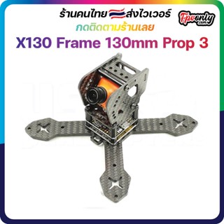 X130 (3K Carbon) Frame FPV racing Drone เฟรมโดรนซิ่ง