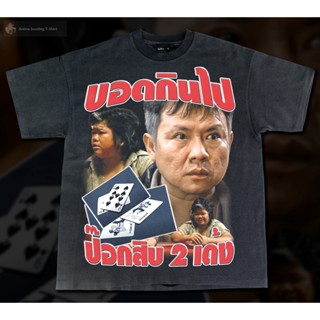 เสื้อยืดผ้าฝ้าย บอดกินไป ป๊อกสิบ 2 เด้ง-  Bootleg T-Shirt