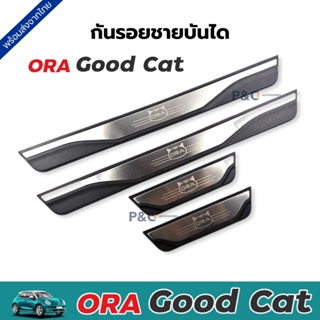 ส่งจากไทย🇹🇭 กันรอยชายบันได ORA Good Cat คิ้วกันรอย ชุด 4 ชิ้น