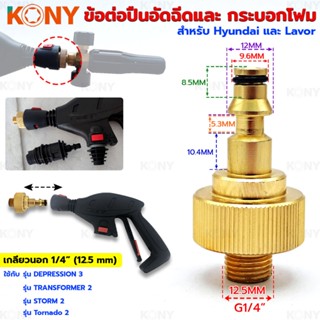 KONY TOOLS ข้อต่อ เกลียวนอก 1/4" (12.5MM) ข้อต่อปืนอัดฉีด และกระบอกฉีดโฟม สำหรับ Hyundai และ Lavor