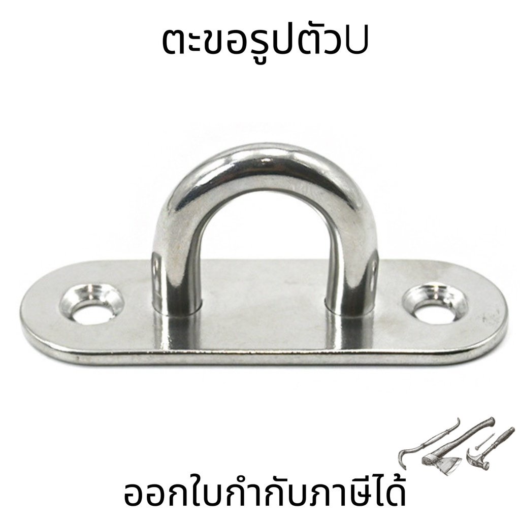 ตะขอแขวนสเตนเลส ห่วงเกี่ยวเรือ U-Shaped Heavy Duty ตะขอรูปตัวU แบบมีฐาน
