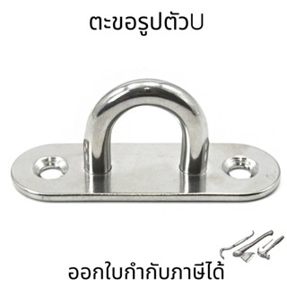 ตะขอแขวนสเตนเลส ห่วงเกี่ยวเรือ U-Shaped Heavy Duty ตะขอรูปตัวU แบบมีฐาน