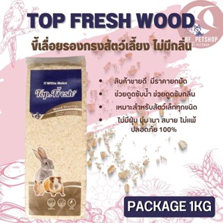 topfresh wittemolen ขี้เลื่อยอัดแท่ง 1kg