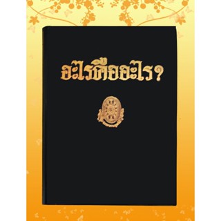 หนังสือชุด ธรรมโฆษณ์ เรื่อง อะไร คือ อะไร (๔๑)