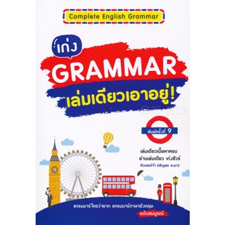 Bundanjai (หนังสือภาษา) Complete English Grammar เก่ง Grammar เล่มเดียวเอาอยู่!