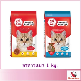 อาหารแมว Zoi Cat สำหรับแมว อายุ 1 ปีขึ้นไป 1 กก.