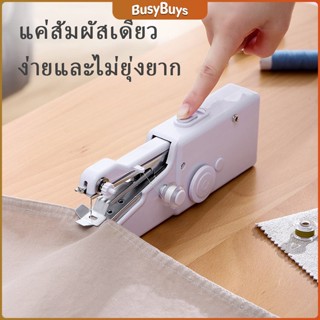 B.B. จักรมือถือ จักรเย็บผ้าขนาดเล็ก  เครื่องใช้ในครัวเรือน Electric sewing machine