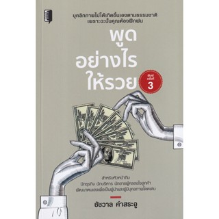 Bundanjai (หนังสือพัฒนาตนเอง) พูดอย่างไรให้รวย