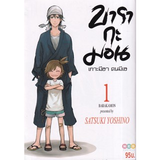 Manga Arena (หนังสือ) การ์ตูน บารากะมอน เกาะมีฮา คนมีเฮ เล่ม 1