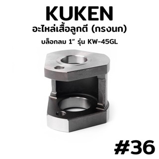 KUKEN อะไหล่เสื้อลูกตี (กรงนก) บล็อกลม 1" รุ่น KW-45GLTT TOOLS