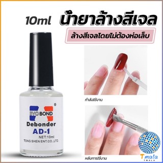 Tmala น้ํายาละลายกาว ถอดเล็บPVC เช็ดกาว  Nail polish remover