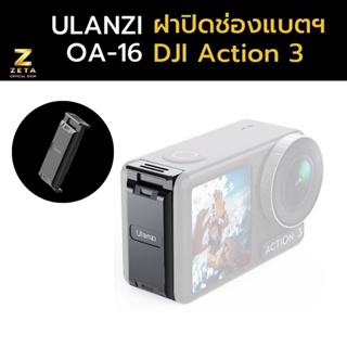 Ulanzi OA-16 ฝาปิดช่องแบตเตอรี่ อลูมิเนียมอัลลอย สำหรับกล้อง DJI Osmo Action Camera 3 กับขาตั้งกล้องต่ออุปกรณ์เสริมต่างๆ