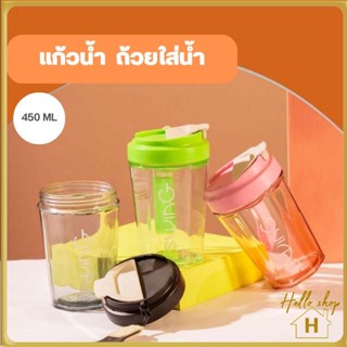 Helloshop ปลีก/ส่ง แก้วน้ำดื่ม แก้วน้ำ ใส่เครื่องดื่มพร้อมฝาปิด ใส่ร้อน-เย็นได้ ขนาด 450ML 0678