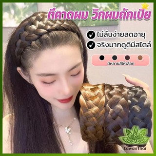 Lawan ที่คาดผมถักเปีย แฟชั่นเกาหลี ถักแบบสาน กว้าง 4. cm สําหรับผู้หญิง Wig hoop