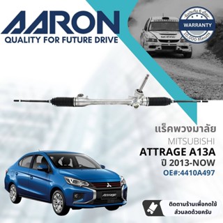 [AARON by TRU] แร็คพวงมาลัย กระบอกแร็ค พวงมาลัย  สำหรับ Mitsubishi Attrage 1.2 A13A ปี 2013-Now 1RPW016