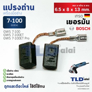 แปรงถ่าน (Y) หินเจียร บอช Bosch รุ่น GWS 7-100, 7-100ET แบบขาเสียบ B-084