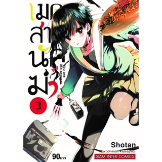 เมดสาวนักฆ่า You are Ms.servant เล่ม 1 - 3 ( มังงะ ) ( สยามอินเตอร์ ) ( MANGA ) ( SIAM INTER ) ( NOM )