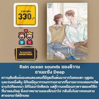 (พร้อมส่ง) Rain ocean sounds ของลีวาน อาเมะซัง Deep