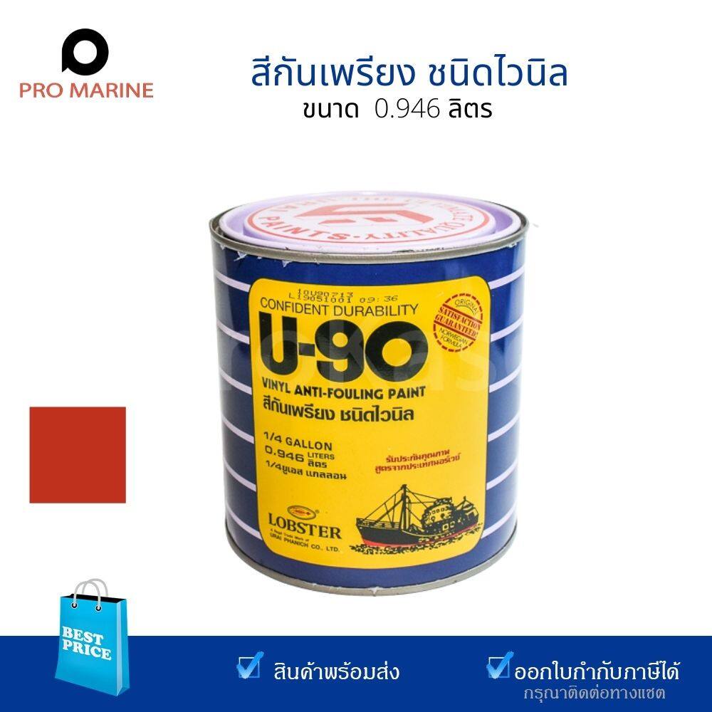 สุดยอดสีกันเพรียง ATM สีกันเพรียงไวนิล U90 Anti-Fouling Paint U-90 ขนาด1/4 1/2 1 แกลลอน สีกันเพรียง