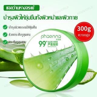 เจลว่านหางจระเข้ Aloe Vera 99% 300 ml ช่วยกระชับรูขุมขน บำรุงผิวให้ชุ่มชื่นทั้งผิวหน้าและผิวกาย