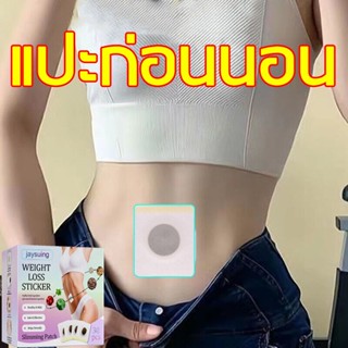 【ลดน้ำหนักลดพุง】แพทช์ลดน้ำหนัก ลดพุงหน้าท้อง แผ่นลดน้ำหนัก แผ่นแปะลดพุง แผ่นแปะลดไขมัน Slimming Body Patches 30pcs