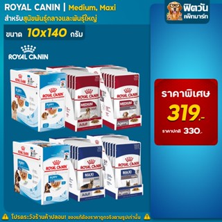 อาหารสุนัขซอง ROYAL CANIN ขนาด 140 กรัม (1 กล่อง 10 ซอง)