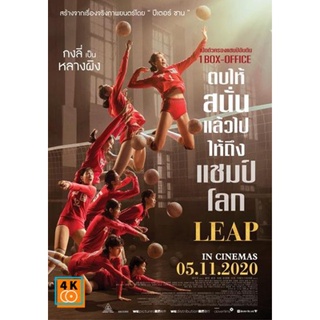 หนัง DVD ออก ใหม่ Leap (2020) ตบให้สนั่น (เสียง ไทย/จีน | ซับ ไทย/อังกฤษ) DVD ดีวีดี หนังใหม่