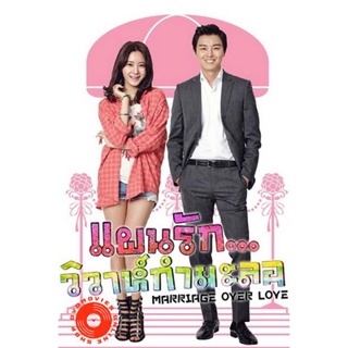 DVD MARRIAGE OVER LOVE แผนรัก...วิวาห์กำมะลอ ( 16 ตอนจบ ) (เสียงไทยช่อง 7) DVD