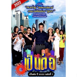 DVD เป็นต่อ 2022 แผ่นที่ 7 (เสียง ไทย | ซับ ไม่มี) DVD